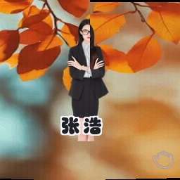 张浩