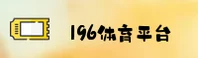 196体育(中国)官网 | 官方直营
